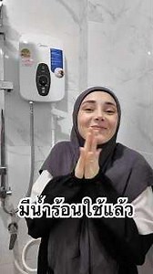 บ้านสามีฉันไม่มีน้ำร้อน ใช้ ￼#เครื่องทำน้ำอุ่น #ตุรกี