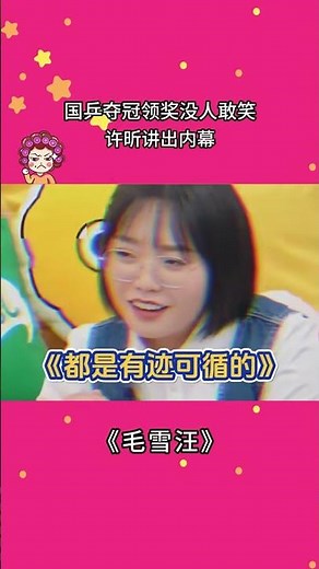 为啥国乒夺冠没人敢笑，许昕亲自披露背后原因，李雪琴都听愣了 #巴黎奥运会 #tabletennis #毛雪汪 #douyin #shorts