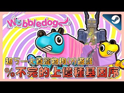 《Wobbledogs 搖擺狗狗》評測➤93%極度好評👍超ㄎ一ㄤ養寵物狗遊戲 !? 靠「吃菌」成就上億種交配基因組合 ! 超沒邏輯的養大過程🤣🤣 ! | steam | 遊戲推薦 |【小貓奈奈】