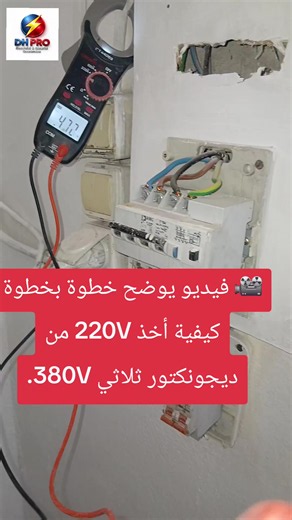 كيفية أخذ 220V من ديجونكتور ثلاثي 380V خطوة بخطوة