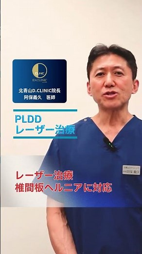医療現場からの情報発信＜診療案内＞【PLDD】32◆PLDDレーザー治療で脊柱管狭窄症の治療ができる？ #再生医療 #腰痛改善 #ヘルニア #医師が解説 #脊椎管狭窄症