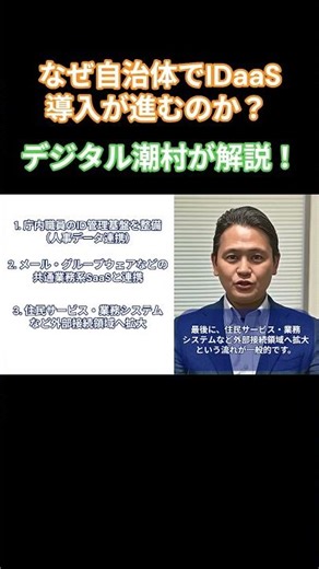 自治体でのIDaaSの導入の順序って？ デジタル潮村が解説！#セキュリティ #自治体 #クラウドサービス #デジタル潮村 #情報セキュリティ