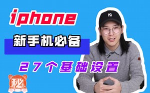 iphone到手｜📱新手机必做的27个基础设置