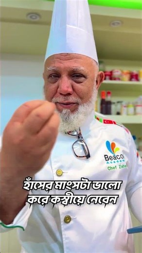 দেশি হাঁসের মাংস সিদ্ধ করার নিয়ম জানেন কি??🫡💡