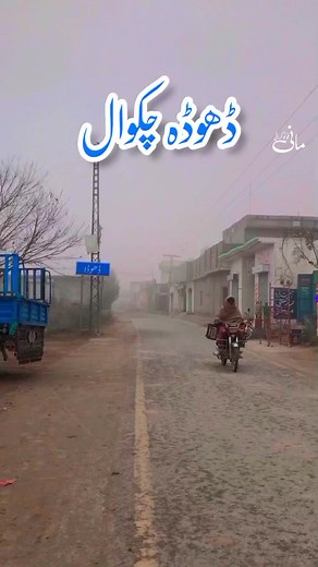 Exploring Chakwal and Dhoda in Foggy Weather