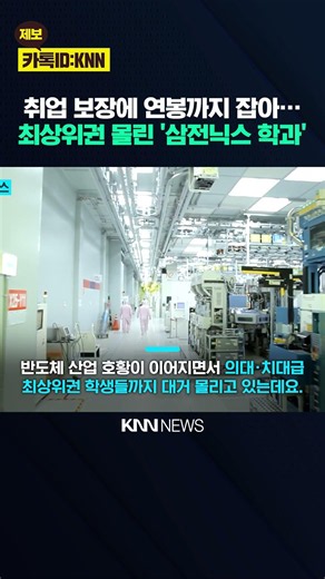 Which College Majors Are Drawing Med-School-Level Talent Thanks to Guaranteed Jobs at Samsung and...