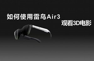 如何使用雷鸟Air3看3D电影！