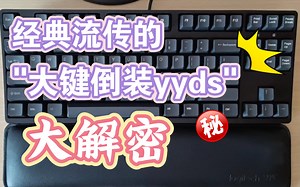 【键盘杂谈】揭秘键圈流传的"大键倒装yyds"？真像传的那么神吗？
