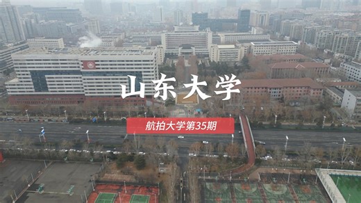 山东大学 #985大学 #济南 航拍大学第35期