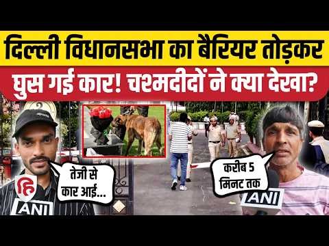 Delhi Assembly Security Breach Video: दिल्ली विधानसभा का गेट तोड़ घुसी कार, क्या हुआ? | Delhi Police