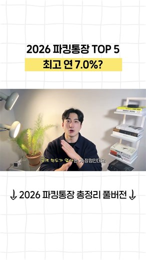 적금 말고 이거 하세요 7% 2026파킹통장 추천| 금리 혜택 예금