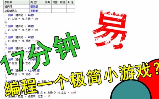 【易语言】震惊！17分钟编程一个能玩的游戏？