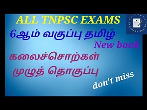 6th standard tamil | new book | vocabulary | 6th standard tamil book kalaisorkal @ GG TNPSC