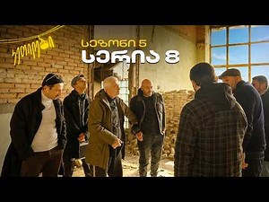 “ჩვენც გევიმართებით” | სეზონი V - I სერია -VIII | კეთილები | Ketilebi