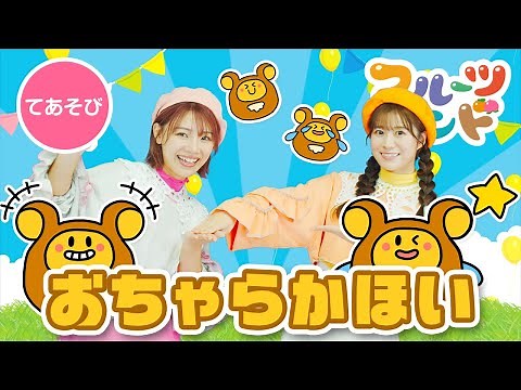 おちゃらかほい♪［てあそび］リズムに合わせてやってみよう！