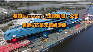 【生产线】 德国Lürssen（乐顺游艇）公司建造6亿美元超级游艇