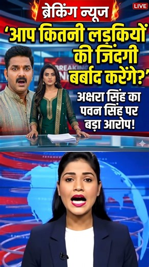 Akshra Singh accused Pawan Singh and said how many girls' lives will be ruined #shorts #yt