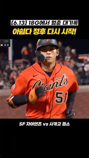 [6.13 이정후 하이라이트] 정후 발목 잡은 컵스의 극단적 수비 시프트. 타율 .333 MLB 전체 2위 유지