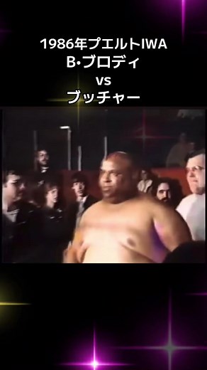 ブロディvsブッチャー：伝説の対決
