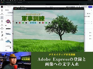 Adobe Expressの登録と画像への文字入れ【クリエイティブ軍事訓練0002】