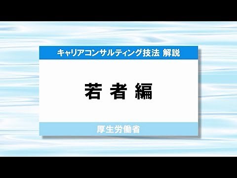 キャリアコンサルティング技法解説＜若者編＞