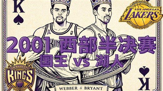 横扫！2001年半决赛湖人vs国王发生了什么？