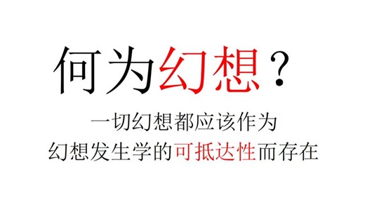 30分钟哲学~何为幻想？一切幻想都应该作为幻想发生学的可抵达性而存在