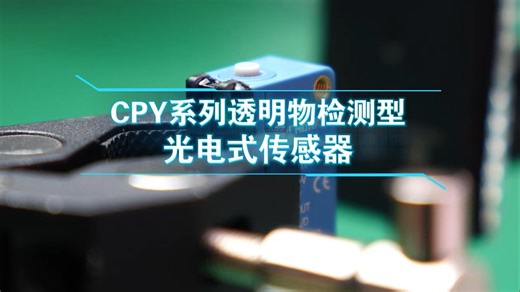 长江传感CPY系列光电式传感器透明物体检测型