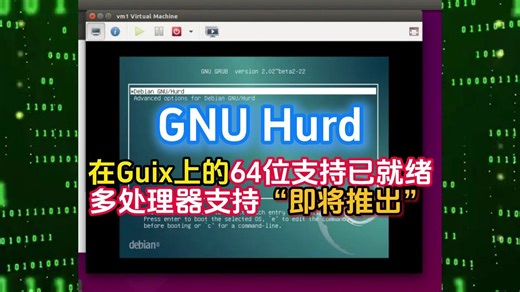 GNU Hurd 在 Guix 上的 64 位支持已就绪，多处理器支持“即将推出”