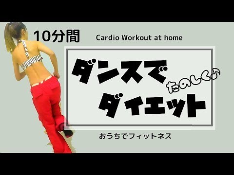 １０分間【有酸素運動🔥】痩せるダンスでダイエット動画。 #025