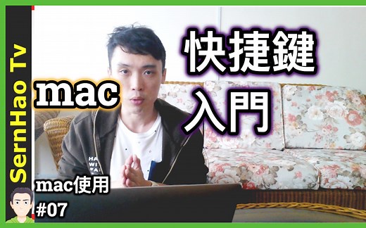 mac 快捷键 使用 入门！ 2分钟上手！苹果 电脑 / MacBook pro 入门 教学 | mac OS 使用 技巧- mac 使用 #07