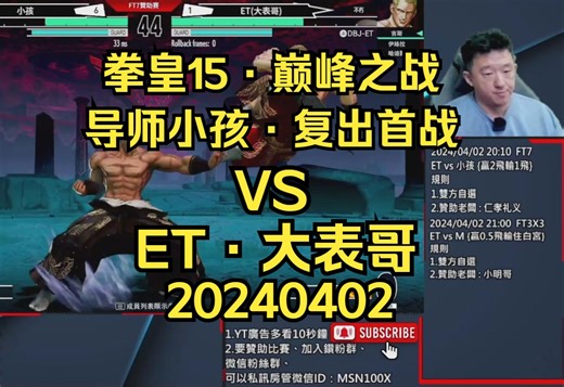 【拳皇15·巅峰之战】导师小孩 VS ET·大表哥：肥孩闭关复出首战，功力大涨 20240402