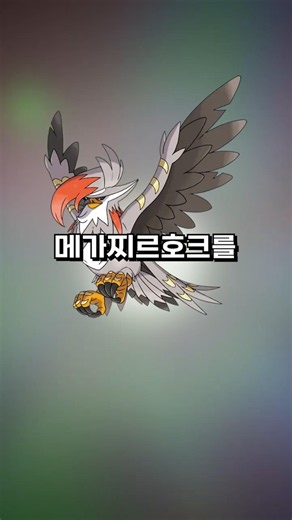 메가찌르호크를 압도하는 의외의 포켓몬?!