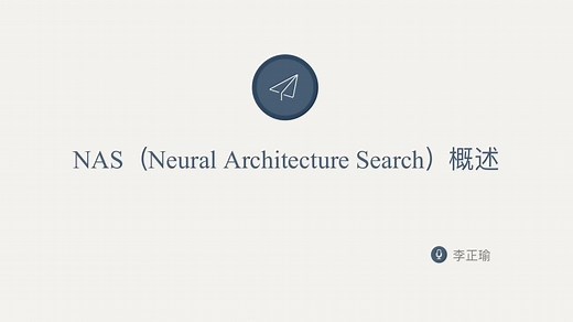 NAS（Neural Architecture Search）概述-2020.04.04-李正瑜