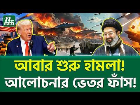 চাঞ্চল্যকর সত্য প্রকাশিত! | Trump Vs Iran | NTV News