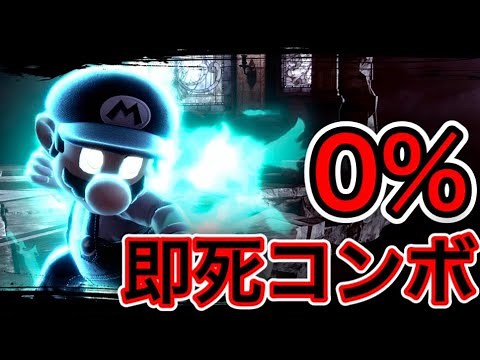 【スマブラSP】マリオの０％即死コンボを徹底解説！相手をメテオで即死させる！【大乱闘スマッシュブラザーズSPECIAL】