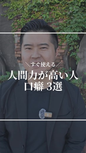 人間力を高める口癖3選