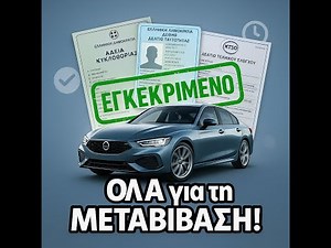 Πώς να μεταβιβάσεις αυτοκίνητο χωρίς λάθη το 2025!