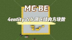 [MC BE]n叉树 4entity 2cb测量区域内方块数