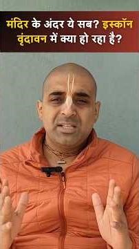 All this inside the temple? What's happening at ISKCON Vrindavan? #shorts #iskconvrindavan #vrind...