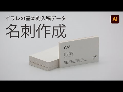 【初心者必見】Illustratorで名刺を作りながら入稿データ作成の基礎を学ぶ