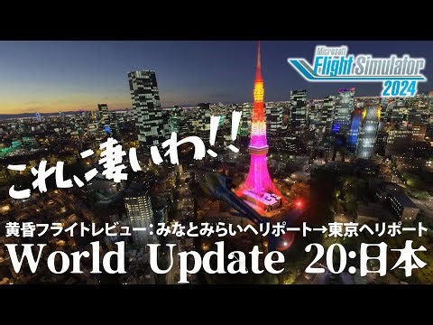 【MSFS2024】これ、凄いわ!! World Update 20: 日本＜みなとみらいヘリポート→東京ヘリポート黄昏フライトレビュー＞