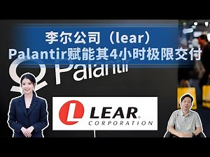 李尔公司（lear） Palantir赋能其4小时极限交付#lear#palantir #ai