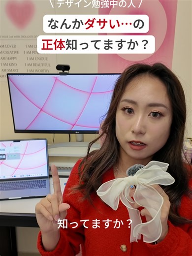 Day11｜デザインが一気に変わる4つの原則 「なんかダサい…」 その原因、センスじゃありません。 実はほとんどの場合、 デザインの4原則を知らないだけ。 ✔ 揃える ✔ まとめる ✔ 目立たせる ✔ 統一する この4つを意識するだけで、 見やすさ・プロ感が一気に上がります。 今日は 初心者が必ず最初に知っておくべき デザインの超基本ルールを解説しました。 「何を直せばいいか分からない」状態から 今日で抜け出しましょう。 ＝＝＝ 🎁 特典 ＝＝＝ デザイン4原則を Figmaで実践できるワークを無料配布中。 ① 公式LINEに登録 ② 「ワーク」 と送信 → すぐ使えます ＝＝＝＝＝＝＝＝＝ 次のDay12では Figmaで使えるショートカットをご紹介します。 フォローして続きもチェックしてください◎ #Webデザイン #Webデザイナー #フリーランス #在宅ワーク #副業