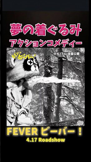 本日公開🦫🦫🦫 #映画紹介 #ビーバー