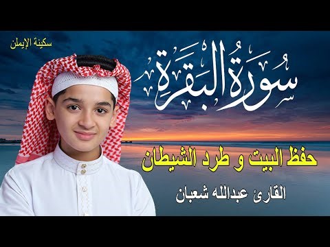 سورة البقرة كاملة, القارئ عبدالله شعبان لحفظ المنزل و رقية من السحر Surah Baqarah
