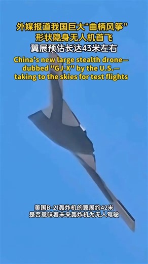 👀 Footage circulating online shows China's new large stealth drone—dubbed "GJ-X" by the U.S.—taking to the skies for test flights. With a wingspan of 43 meters, it may not be China’s biggest UAV, but it is the largest stealth drone in the world featuring a flying-wing design—its span even wider than the U.S. B-21’s 40 meters, just shy of the B-2. #ChinaTech #stealth #drones #UAV #FutureIsHere China Military Defence Forum Consulate General of China in São Paulo 中国驻圣保罗总领馆 Consulado Geral da China