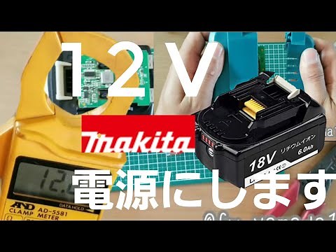 18vから12vへ‼️Makita互換18vバッテリーを12v電源にする動画