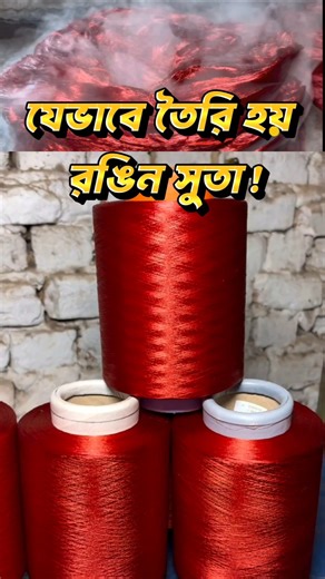 Factory-তে সুতা রং করা হয় কিভাবে? Thread Dyeing Factory Process 😱 #shorts #viral #threads #yarn