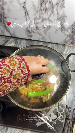 ماں کے لیے کڑاہی بنائیں